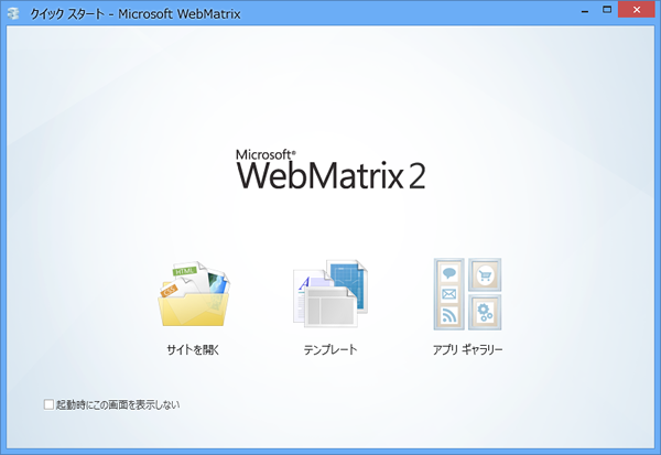 図3　WebMatrixの起動画面