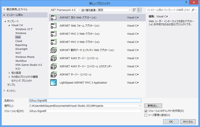 図1　新規プロジェクト作成ダイアログでは「ASP.NET 空のWebアプリケーション」を選ぶ