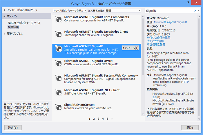 図3　「SignalR」で検索した際の結果表示