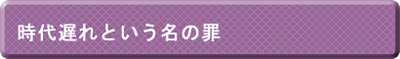 時代遅れという名の罪