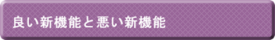 良い新機能と悪い新機能