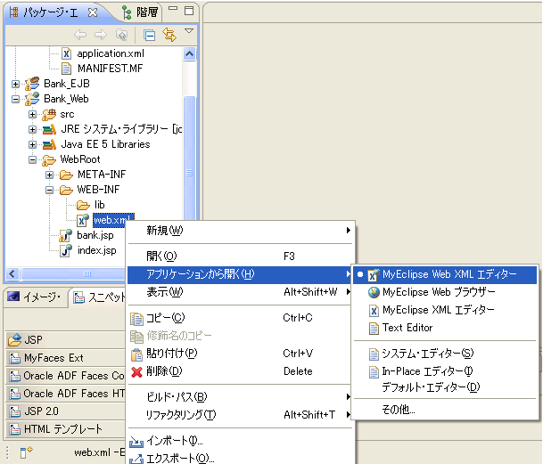 図3　MyEclipse Web XMLエディターの起動