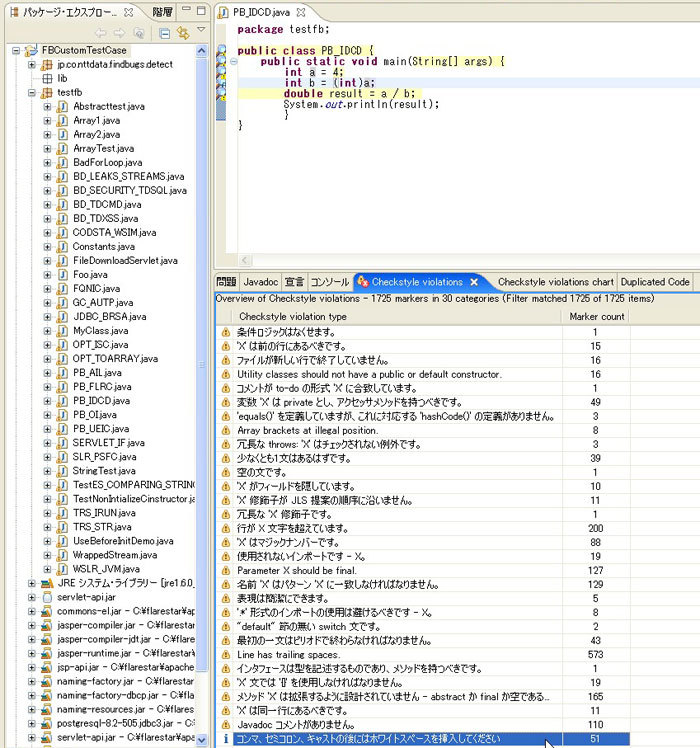 図7　Checkstyleのチェック結果画面