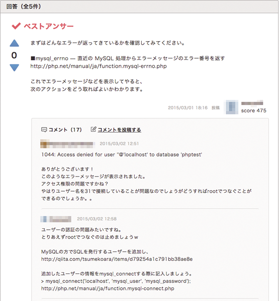 図2　「mysqlでデータベースへの接続はできるが」という質問に対する回答者と質問者のやりとり