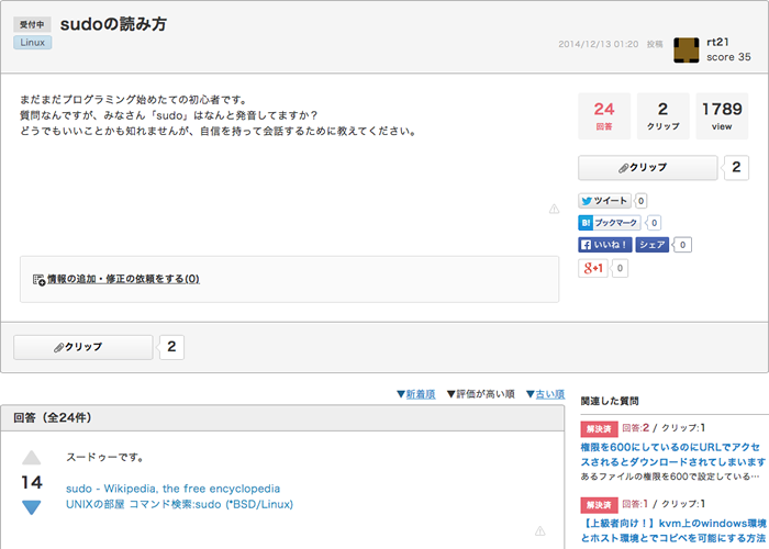 図2　teratailに寄せられたsudoの読み方の質問。最も評価の高い回答は「スードゥー」だった