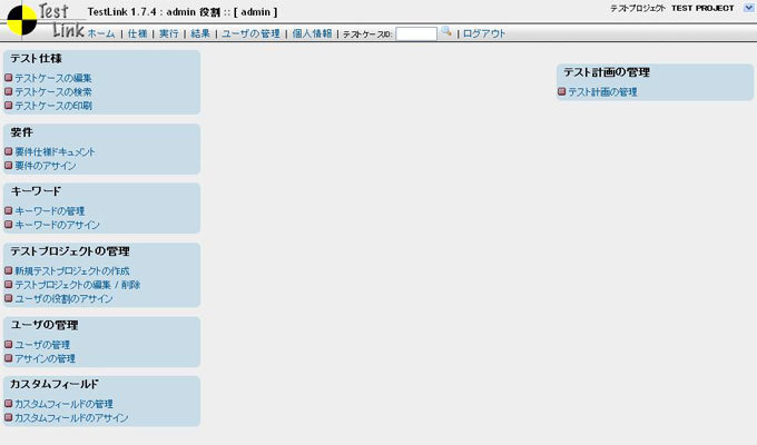 図1　TestLinkのトップ画面