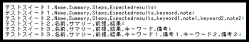 図3　TestCaseConvに入力するCSVファイルの形式