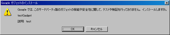 図2　Googleガジェット追加時の警告