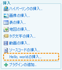 図2　「Hello, world」挿入プラグイン