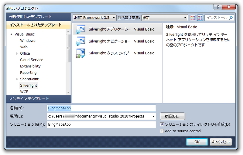 図1　Silverlightアプリケーションプロジェクトの作成