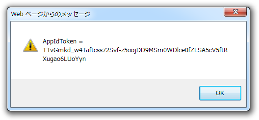 図7　AppIDトークンの取得