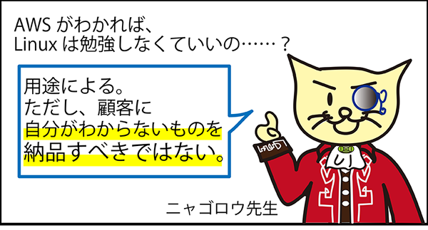 AWSの知識、Linuxの知識、用途によってしっかり学ぼう