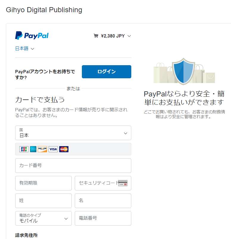 PayPal支払画面