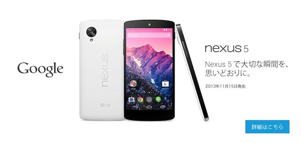 イー・モバイルから発売されるNexus 5