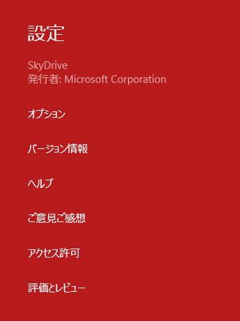 図7　SkyDriveアプリの設定