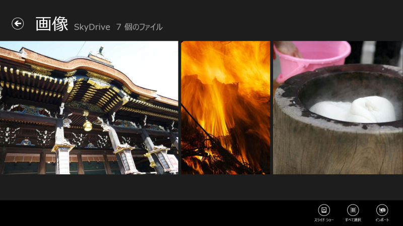 図11　フォトアプリでSkyDriveの写真を表示