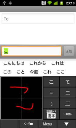 自動確定機能を無効にして入力している様子。右の候補から文字を選択して確定になる