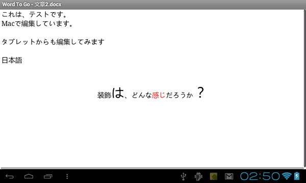 Wordファイルを編集している様子。編集機能に関しては、別の機会を設けて紹介する