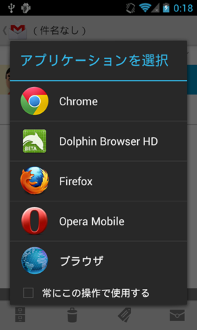 Android OSはアプリごとに使うブラウザを決定できる