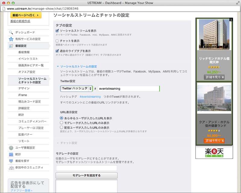 図8　ソーシャルストリームとチャットの設定