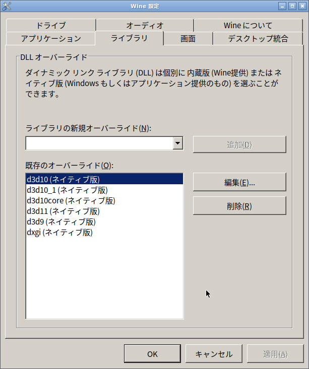 図1　DXVKをインストールした際のライブラリ設定