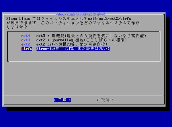 図1　インストーラのBtrFS対応