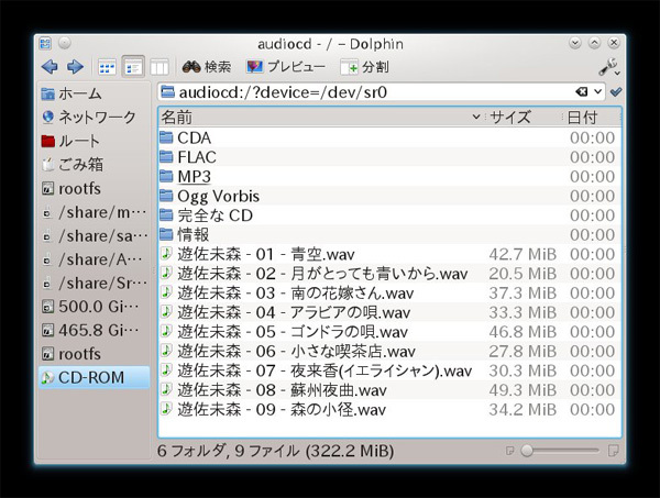 図1　dolphinで表示した音楽CDの例