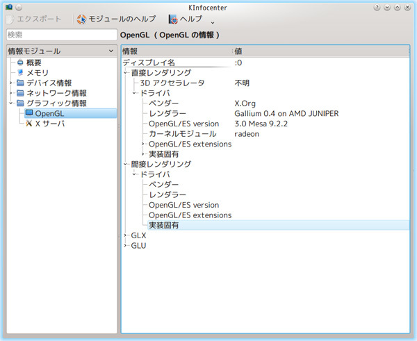 図2　KInfocenterのOpenGL情報