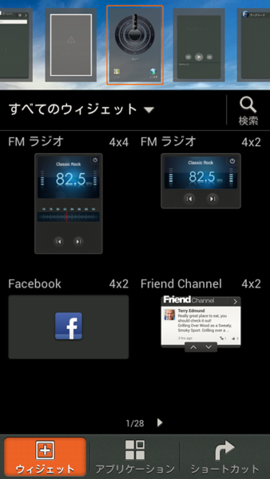 ウィジェットの選択画面