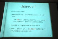 サーバ台数や負荷の見積もりなど、経験者ならではの知見が共有された