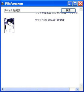 書いた文章からPileAmazonを起動する