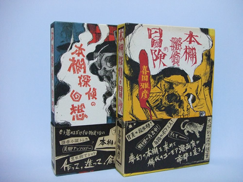 喜国雅彦『本棚探偵の冒険』『本棚探偵の回想』