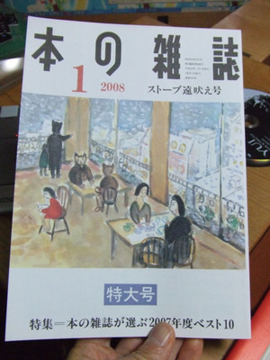 図1　本の雑誌社の『本の雑誌』2008年1月ストーブ遠吠え号