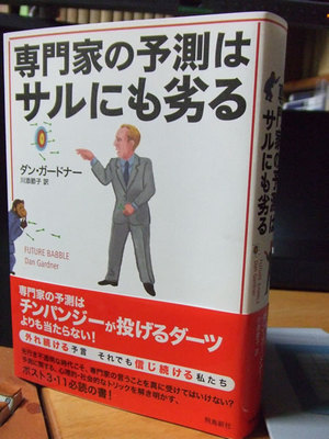 ダン・ガードナー『専門家の予測はサルにも劣る』（飛鳥新社）。株価、戦争、人口爆発、飢饉、地震に天気予報と、専門家はなにひとつ当ててこなかったと辛辣。