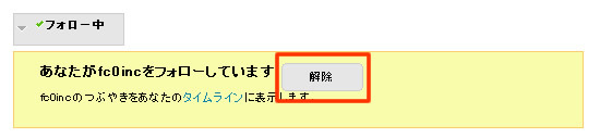 図4　「フォロー中」ボタンをクリックしたときの画面