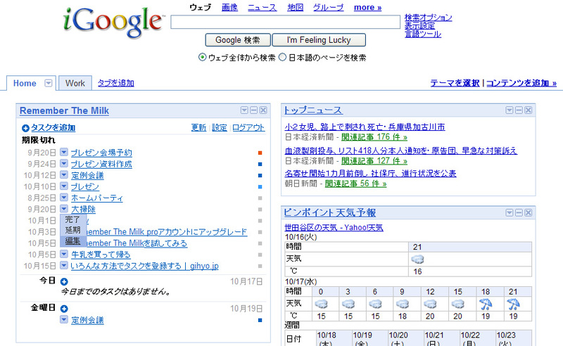 Remember The Milkガジェット追加後のiGoogle