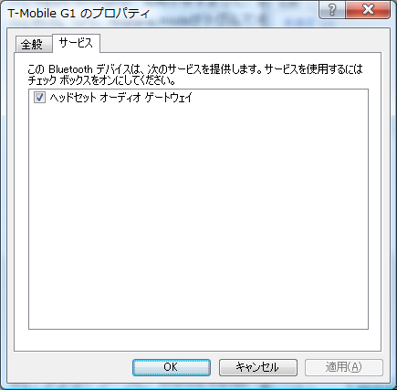 G1でサポートされているプロファイルはヘッドセットだけ。残念です。