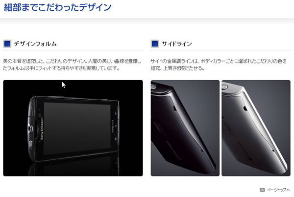 図2　XPERIAのデザインに対する拘りのサイトで確認できる。筆者は、背面の「NTT docomo SO-01B」のバッチが気になる…。