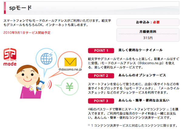 ようやく始まったSPモード。スマートフォン普及への決定打になるか？