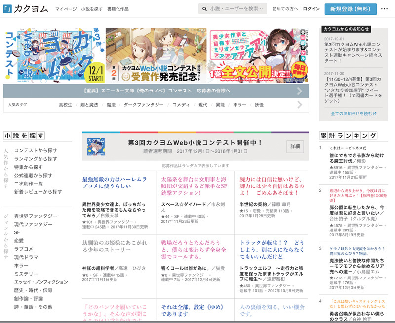 図1　小説の編集者とITエンジニアが一体となって開発した小説投稿サイト「カクヨム」