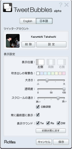 図1　TweetBubblesの設定画面