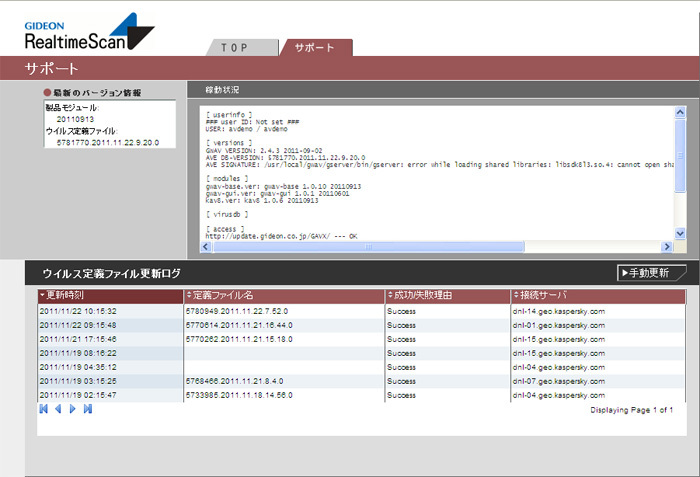自身の更新情報やウィルス検知エンジンの情報も確認できる