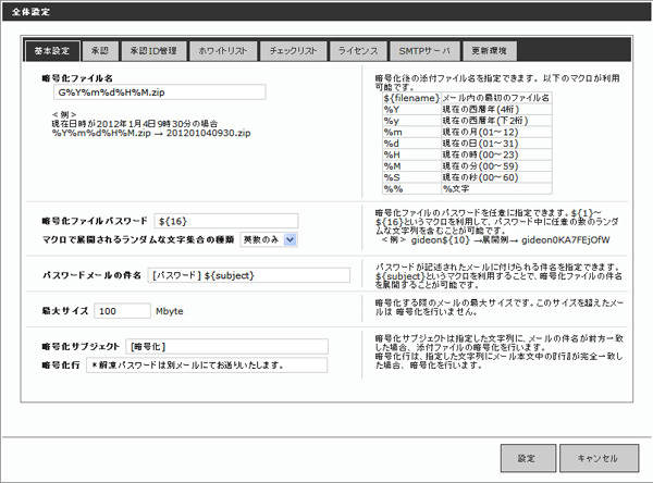 メール暗号化機能の設定画面。zipのパスワードや、添付ファイルを暗号化するための指定フレーズを設定できる。このほか無条件に暗号化しない「ホワイトリスト」や、逆に無条件に暗号化する「チェックリスト」等の指定も可能。