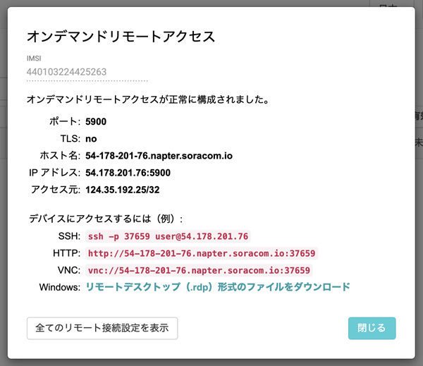 ユーザはコンソールからリモートアクセスのリクエストを送ると、デバイスにSSH、HTTP、VNC、あるいはRDPでの接続情報を得てそれぞれの方法で当該のIoTデバイスにリモート接続できる