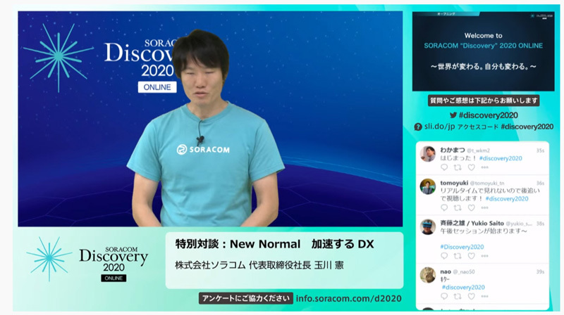 「SORACOM Discovery ONLINE 2020」で挨拶に立つソラコム代表取締役社長 玉川憲氏