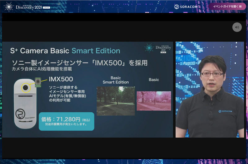 S+ Camera Basic Smart Editionの発表は「テクノロジーの民主化」と銘打ったコーナーにて、ソラコム執行役員 プリンシパルソフトウェアエンジニアの片山暁雄氏により行われた