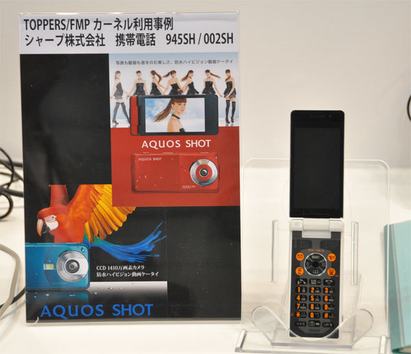 こちらはTOPPERS/FMPカーネル搭載のシャープ製携帯電話AQUOS SHOT 945SH（ドコモ）/002SH（ソフトバンク）。TOPPERS OS搭載についてはメーカもとくに発表しないので、なかなか広く伝わらないのが悩みとか。