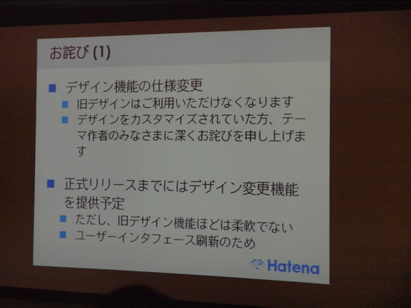 リニューアルによる、仕様変更にも言及があった