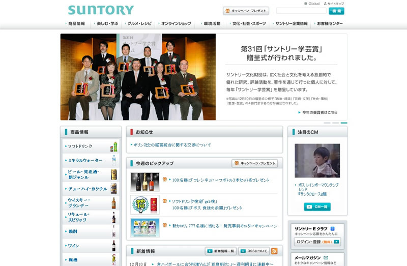 サントリーウェブサイト（サントリーホールディングス株式会社）