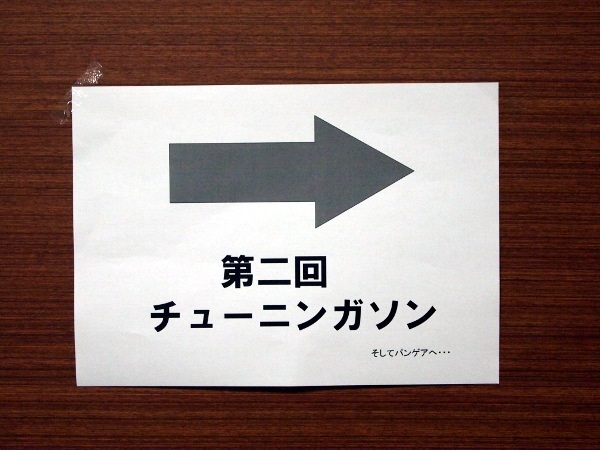 会場は、10月1日に社名変更したVOYAGE GROUPの会議スペース「パンゲア」にて